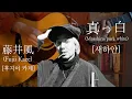 Download Lagu 真っ白(masshiro/pure white) _ 藤井風(fujii kaze) [弾き語り] acoustic cover