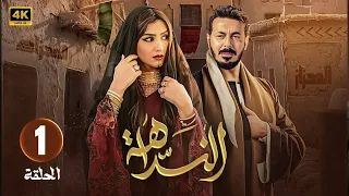 مسلسل النداهة الحلقة الأولى 1 بطولة مصطفى شعبان مى عمر 4k 