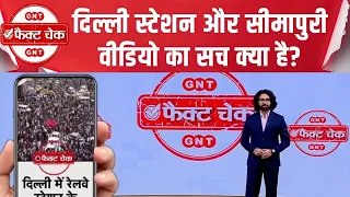 Delhi Protest में जाम और Seemapuri Building गिरने के Viral Videos का सच | Fact Check | GNT News | PM