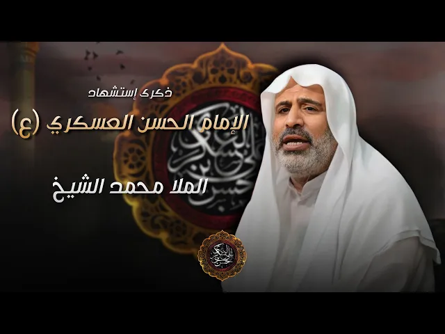 ⁣مباشر شهادة الإمام الحسن العسكري (ع) - الملا محمد الشيخ - مجلس الدعيسي