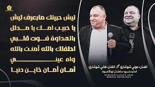 ليش حبيتك مابعرف ليش يا حبيب امك يامدلل احلفلك بالله آمنت بالله هاني شوشاري وعوني شوشاري 2025 