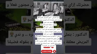 سأل الصحفي دكتور الأمراض النفسيةحضرتك إزاي بتعرف إذا كان المريض مجنون فعلا و لا مجرد تعب 