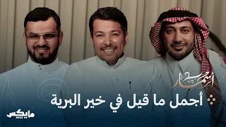 المدائح النبوية بودكاست أسمار 