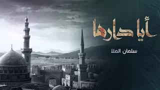 نشيد أيا دارها للمنشد سلمان الملا Salman Almulla 