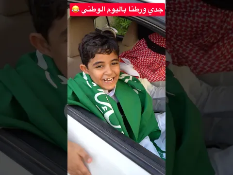 ياساتر جدي ورطنا باليوم الوطني 😂🇸🇦  #shorts #اليوم_الوطني_السعودي