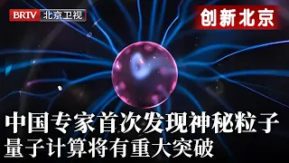 人类梦寐以求的神秘粒子,隐藏多年,终于被中国科学家首次发现,量子计算将有重大突破【创新北京】