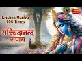 Download Lagu सच्चिदानन्द रूपाय | Sachidanand Rupaya | Krishna Mantra | 108 Times | Bhakti Song | Krishna Bhajan