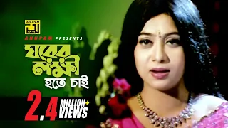 ghorer lokkhi hote chai shabnur u0026 ferdous sabina yasmin ghorer lokkhi