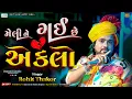 Lagu ROHIT THAKOR II  MELI NE GY CHE EKLO || મેલી ને ગઈ છે એકલો || NEW BEWFA SONG 2025
