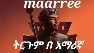 Andualem Gosa MAARREE New Oromo Music 2024 LYRICS ትርጉም በ አማርኛ 