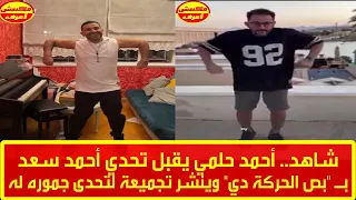 شاهد   أحمد حلمي يقبل تحدي أحمد سعد ب   بص الحركة دي  وينشر تجميعة لتحدى جموره له دندنها