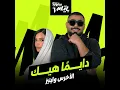 Dayman Heik / دايماً هيك