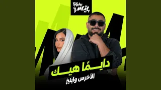               دايما  هيك دندنها