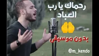 رحماك يا رب العباد محمد كندو نسخة بدون موسيقى 