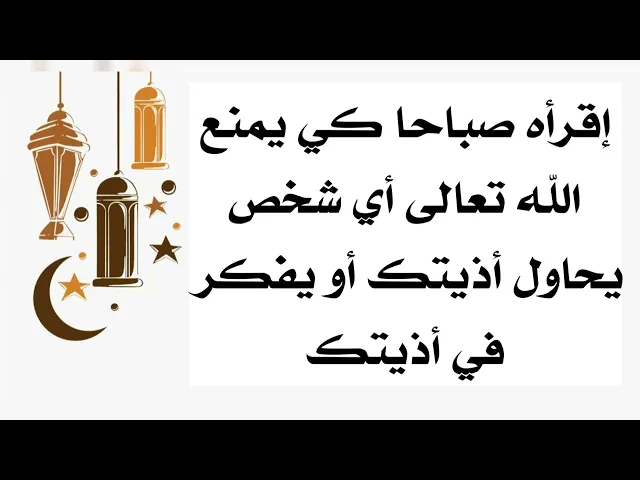⁣إقرأه صباحا كي لا يفكر أحد بأذيتك ويمنعه الله تعالى عن ذلك