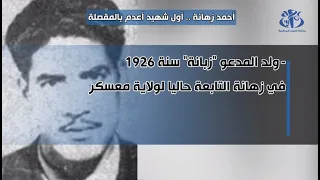 أحمد زهانة أول شهيد أعدم بالمقصلة 
