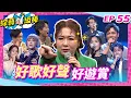 Download Lagu 【好歌好聲好遊賞】完整版|康康 許志豪 陳隨意 陳孟賢 李子森 杜忻恬 張秀卿 郭婷筠 蕭玉芬 陳怡婷 沈建豪 吳美琳 吳俊宏 蘇宥蓉 吳申梅 林姍 向蕙玲 七郎【綜藝一級棒】EP55_250705