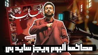 تحليل البوم ويجز عقارب سايد بي   محاكمة ويجز    دندنها