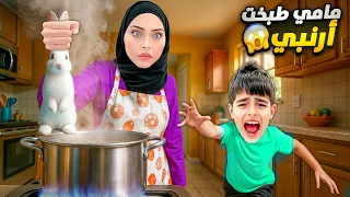 عاقبنا خلودة وطبخنا الارنب تبعو وأكلناه صار يبكي 