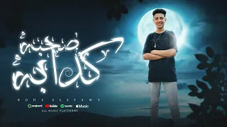 مهرجان   صحبه كدابه   ايه اللي حدفنا ع المرار   بوده الصفاوي   ميوزك تون      دندنها