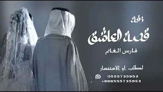 زفة   قصة العاشق   بدون اسماء فارس الغانم      للطلب بالاسماء دندنها