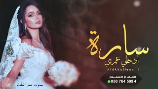 زفه ادخلي عمري باسم ساره   حسين الجسمي        تنفذ بالاسماء            دندنها
