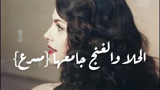 الحلا والغنج جامعها ضاعت دروبي مسرع مشاري بن نافل  دندنها