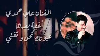 بلبل الاهواز الفنان علي حمدي صالح 2018 اجمل اغنيه بعدها أعيونك تحن وتغني لاول مره أرجوا الاشتراك 