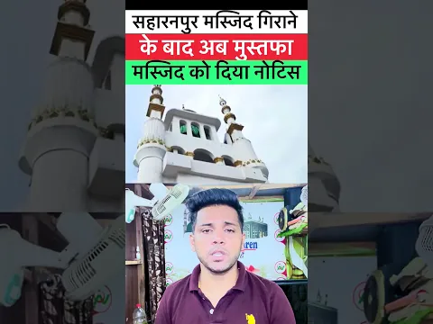 सहारनपुर मस्जिद को गिराने के बाद अब मुस्तफा मस्जिद को दिया नोटिस! #masjid #saharanpur #viralvideos