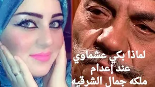 دعاء سمير ملكة جمال الشرقية الفتاة الوحيدة اللي بكي عشماوي وهو يعدمها 