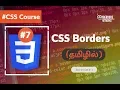 CSS Borders - Tamil Tutorial CSS3 Course