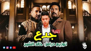 اغنية جدع احمد سعد من مسلسل سيد الناس توزيع درامز خالد الشبح 2025 