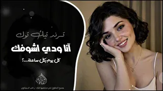 انا ودي اشوفك كل يوم بكل ساعة     دندنها