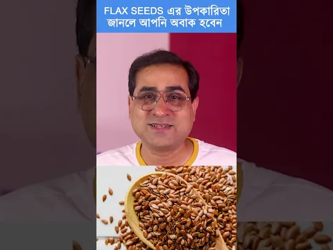 Flax seed এর উপকারিতা জানলে আপনি অবাক হবেন । Flax seed Benefits #banglahealthtips