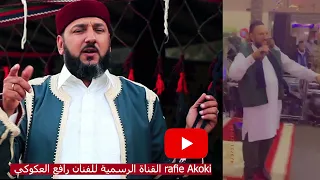 الفنان رافع العكوكي 