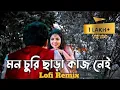 Lagu 🥀Mon Churi Chara Kaj Nei🌹। 🥰মন চুরি ছাড়া কাজ নেই😍[SLOWED + REVERB]