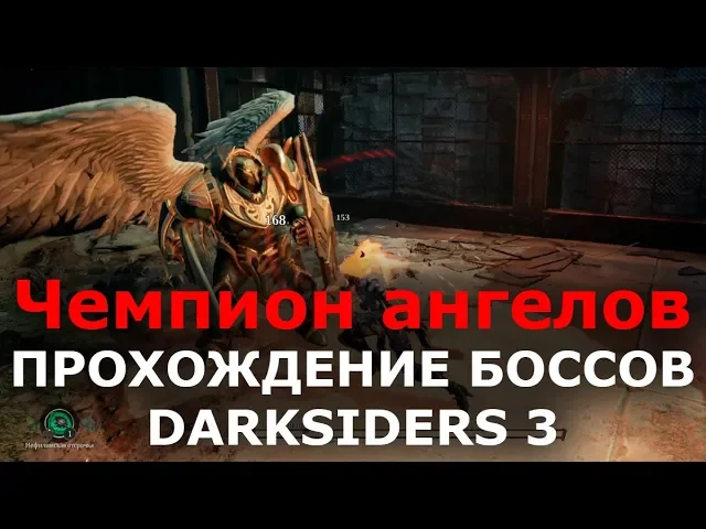 Прохождение боссов Darksiders 3 - Чемпион ангелов