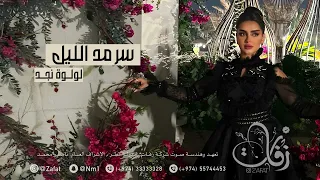لولوة نجد سرمد الليل حفلة قطر   شركة زفات دندنها