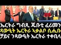 Lagu Breaking News - ኤርትራ ግብጺ ጁቡቲ ፈሪመን - ጻውዒት ኤርትራ ኣቃልቦ ሲሒቡ - ቻይና ንጻውዒት ኤርትራ ተቀቢላ