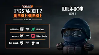 WINLINE EPIC Standoff 2 Jumble Rumble S5 | Плей-офф - День 1
