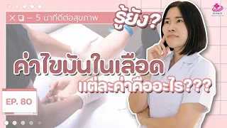  ไขมันในเลือดที่สูงเกินเกณฑ์มีผลต่อสุขภาพอย่างไร 