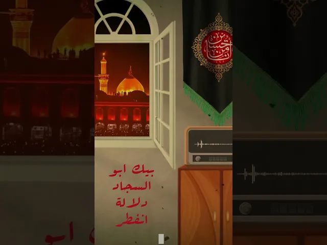 ⁣ياشهر عاشور ما مثلك شهر    بصوت المرحوم الرادود حمزة الزغير #muharram2024 #محرم