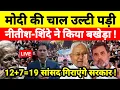 Lagu मोदी की चाल उल्टी पड़ी नीतीश-शिंदे ने किया बखेड़ा ! 12+7=19 सांसद गिराएंगे सरकार !