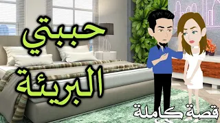 حببتى البريئة رومانسى حكايات سما للقصص الكامله 