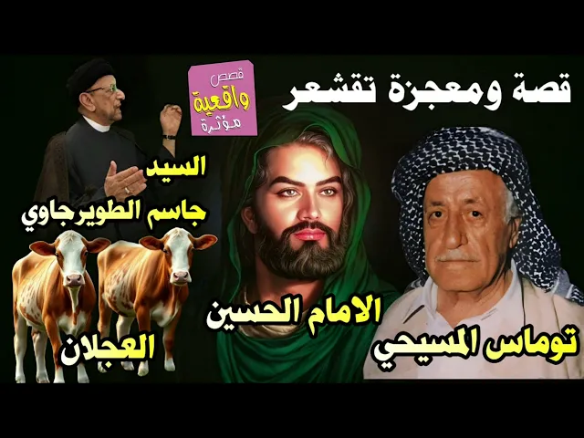 ⁣سيد جاسم الطويرجاوي يروي قصة توماس المسيحي والامام الحسين عندما احيا الميت وقال له بلغ توماس انه معي