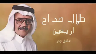 طلال مداح ارب ع ي ن    دندنها