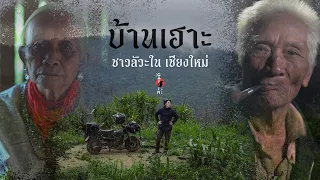 บ้านเฮาะ เชียงใหม่ นอนบ้านผู้ใหญ่บ้านชาวลัวะ