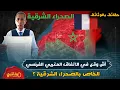 Download Lagu الصحراء الشرقية آش وقع في الاتفاق المغربي  الفرنسي الخاص بالصحراء  الشرقية ؟