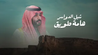 شبل الدواسر   هامة طويق  حصريا          دندنها