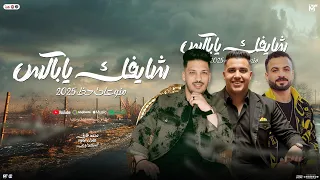 شايفك ياباكس   منوعات حظ        محمد طارق  و السعداوي و عادل صانوه   جديد شعبي لعشاق الحظ        دندنها